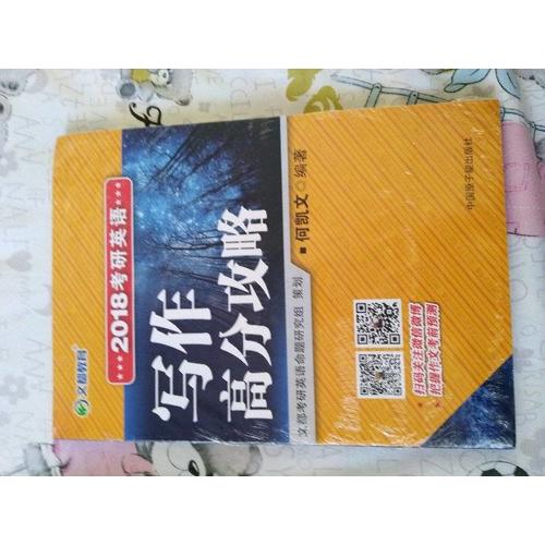 文都教育 2018考研英語(yǔ)寫作高分攻略
