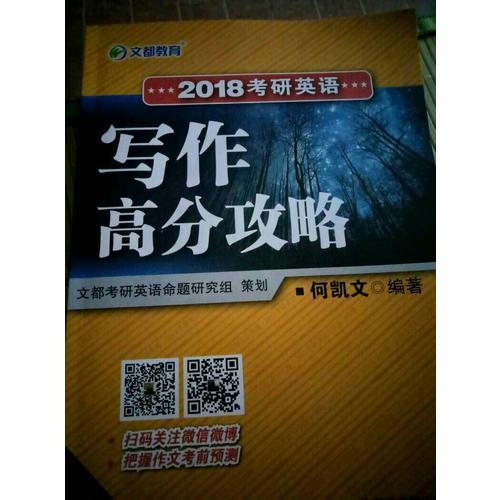 文都教育 2018考研英語(yǔ)寫作高分攻略