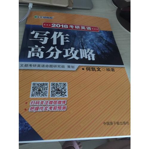 文都教育 2018考研英語(yǔ)寫作高分攻略