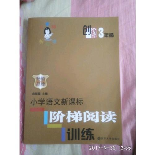 俞老師教閱讀  創新版 小學語文新課標階梯閱讀訓練  3年級