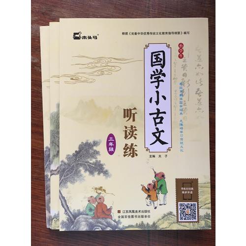 小學生國學小古文聽讀練·三年級