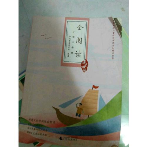 親近母語：全閱讀（小學(xué)三年級(jí)）