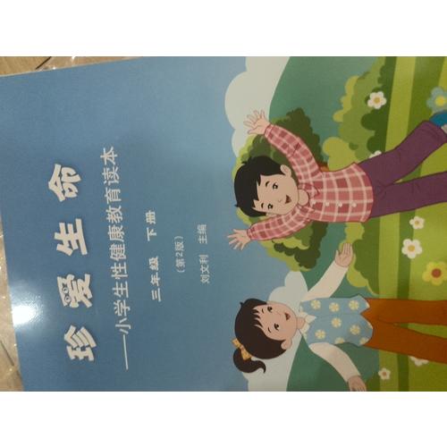 珍愛生命:小學生性健康教育讀本 三年級下冊（第2版）