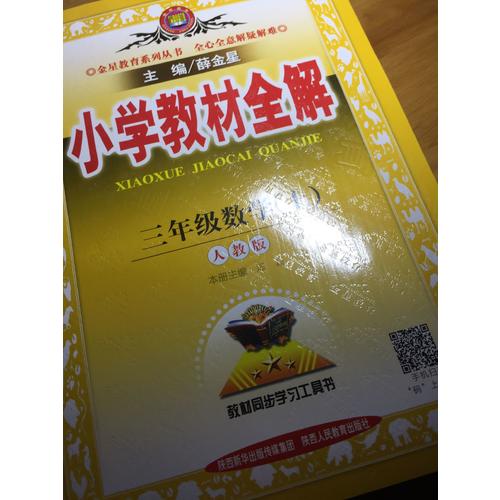2017秋 小學教材全解 三年級數學上