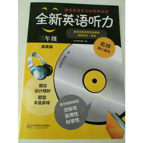 全新英語(yǔ)聽力·三年級(jí)（提高版）