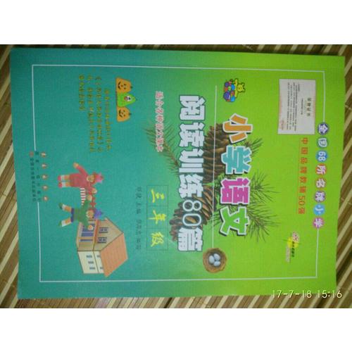 小學(xué)語文閱讀訓(xùn)練80篇三年級（白金版）