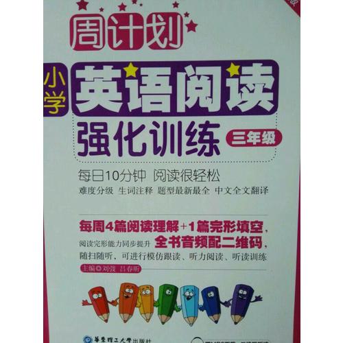 周計劃：小學英語閱讀強化訓練（三年級）（第二版）