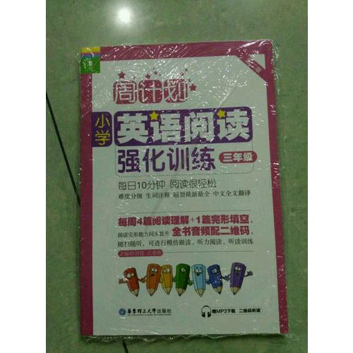 周計劃：小學英語閱讀強化訓練（三年級）（第二版）