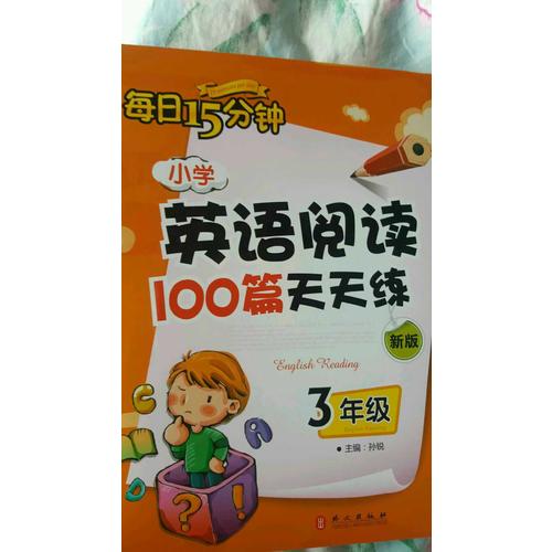 小學英語閱讀100篇天天練每日15分鐘3年級（2017年修訂版）