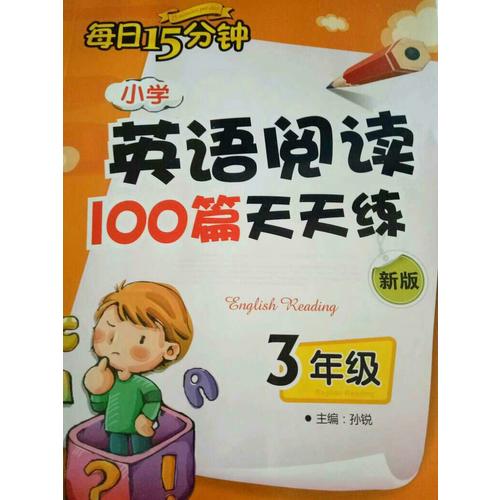 小學英語閱讀100篇天天練每日15分鐘3年級（2017年修訂版）