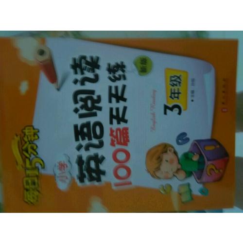 小學英語閱讀100篇天天練每日15分鐘3年級（2017年修訂版）