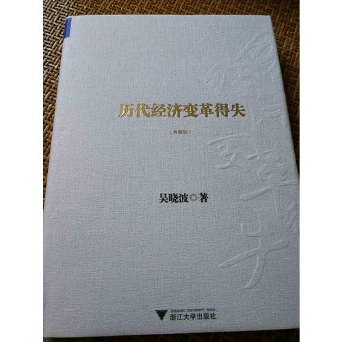 歷代經濟變革得失（典藏版）