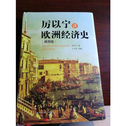 厲以寧講歐洲經(jīng)濟(jì)史（插圖版）