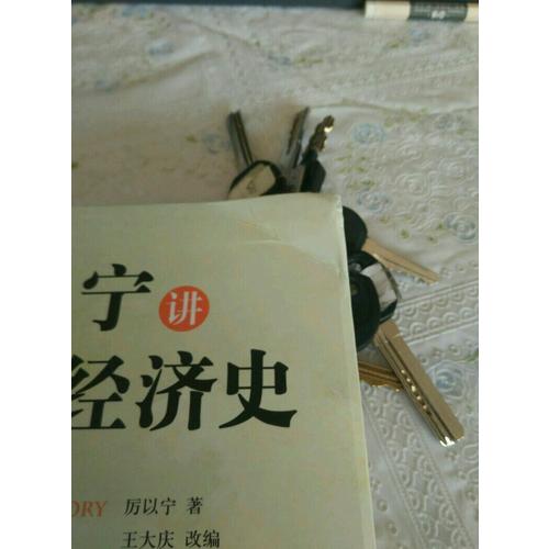 厲以寧講歐洲經(jīng)濟(jì)史（插圖版）