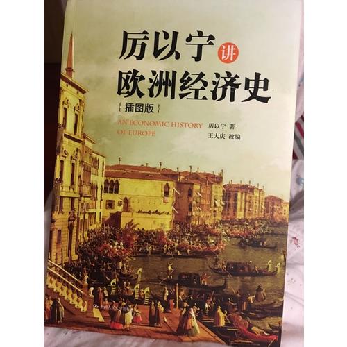 厲以寧講歐洲經(jīng)濟(jì)史（插圖版）