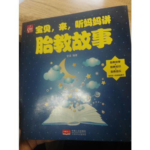寶貝，來，聽媽媽講胎教故事