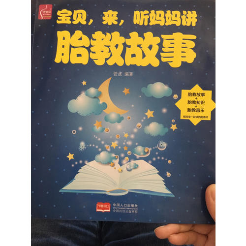 寶貝，來，聽媽媽講胎教故事