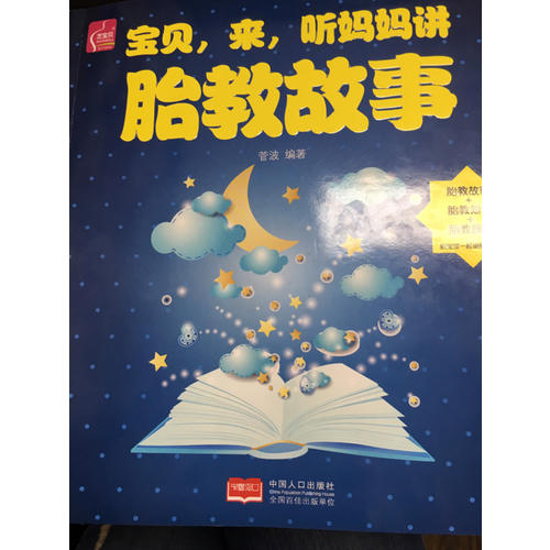 寶貝，來，聽媽媽講胎教故事
