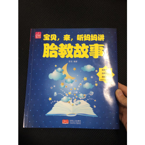 寶貝，來，聽媽媽講胎教故事