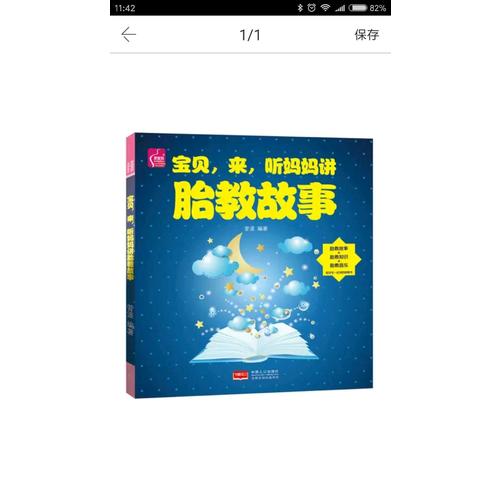 寶貝，來，聽媽媽講胎教故事