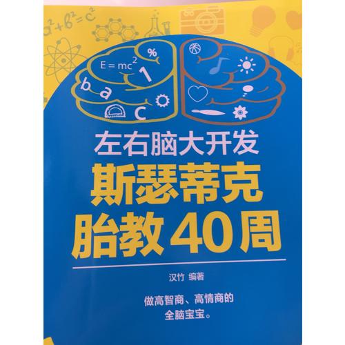 左右腦大開發斯瑟蒂克胎教40周（漢竹）