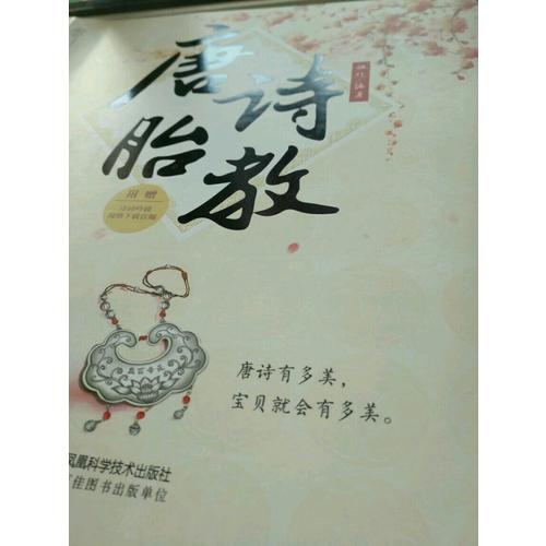唐詩(shī)胎教（漢竹）