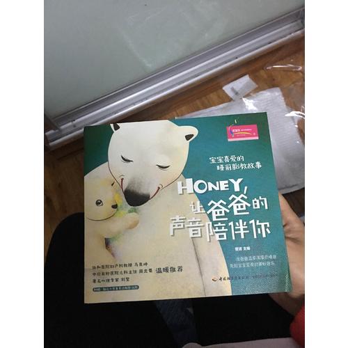 寶寶喜愛的睡前胎教故事：Honey，讓爸爸的聲音陪伴你