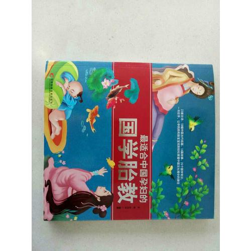 最適合中國孕婦的國學胎教