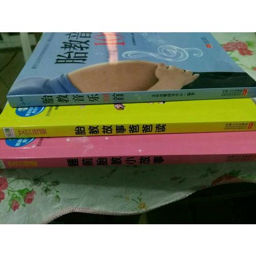 胎教枕邊書（共3冊(cè)）