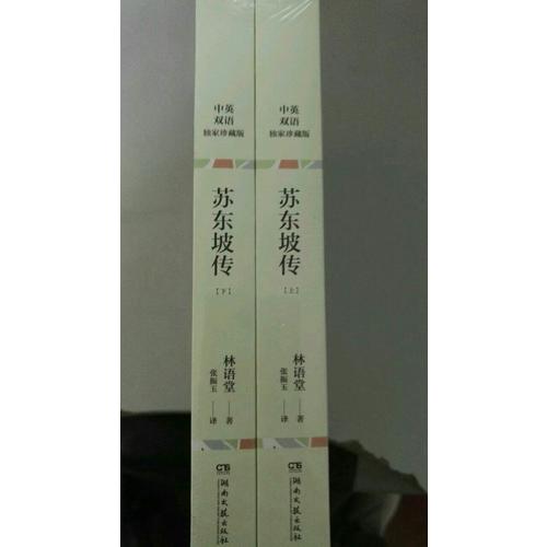 蘇東坡傳（全兩冊）
