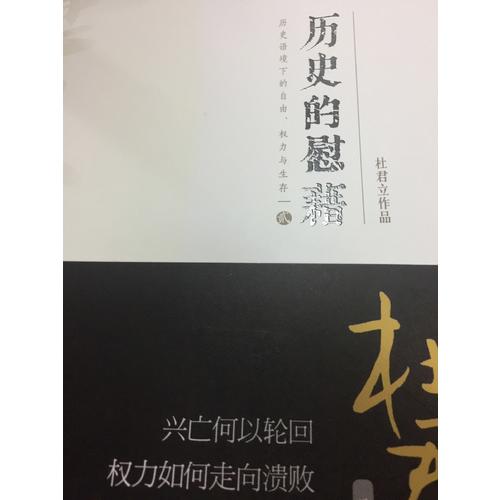 歷史的慰藉（貳）