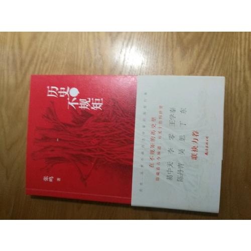 歷史不規(guī)矩