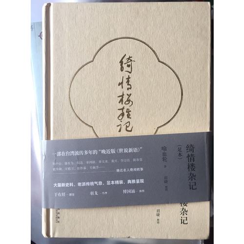 綺情樓雜記（足本）