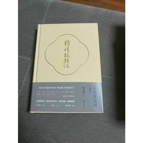 綺情樓雜記（足本）