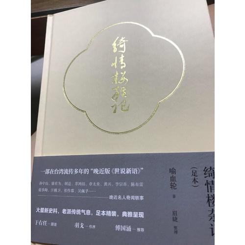 綺情樓雜記（足本）