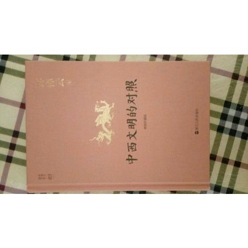 許倬云說歷史系列三：中西文明的對照（精裝珍藏版）