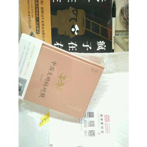 許倬云說歷史系列三：中西文明的對照（精裝珍藏版）