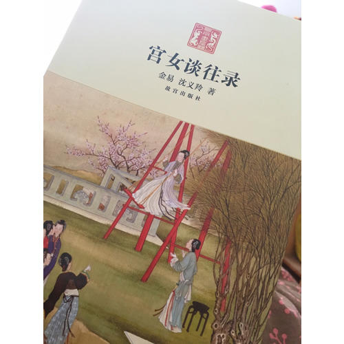 宮女談往錄