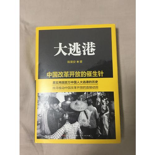 大逃港