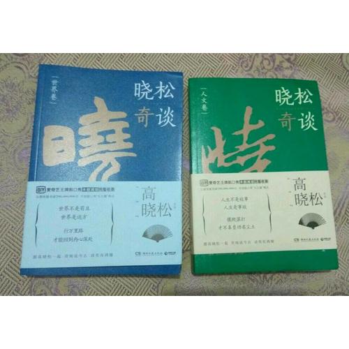 曉松奇談·世界卷