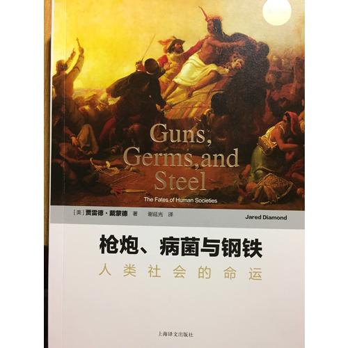 槍炮、病菌與鋼鐵：人類社會的命運(修訂版）