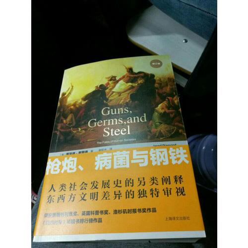 槍炮、病菌與鋼鐵：人類社會的命運(修訂版）
