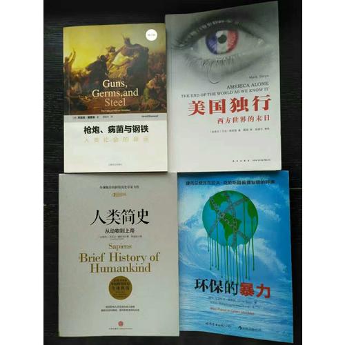 槍炮、病菌與鋼鐵：人類社會的命運(修訂版）