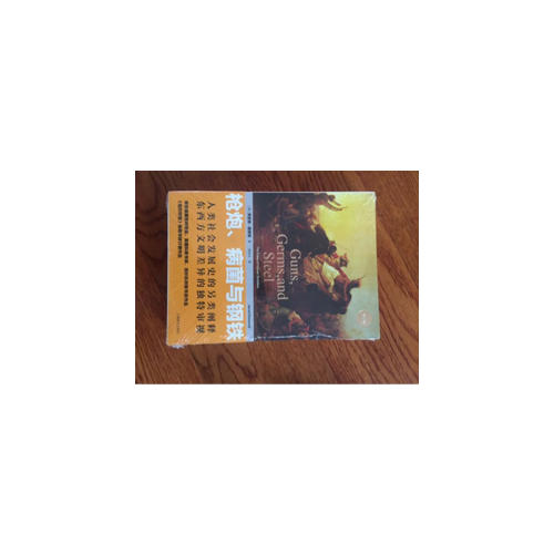 槍炮、病菌與鋼鐵：人類社會的命運(修訂版）