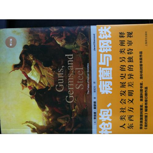 槍炮、病菌與鋼鐵：人類社會的命運(修訂版）