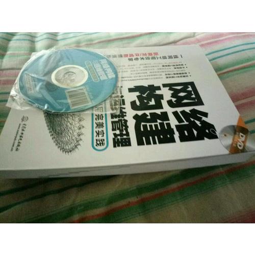網(wǎng)絡(luò)構(gòu)建與運維管理·從學(xué)到用實踐