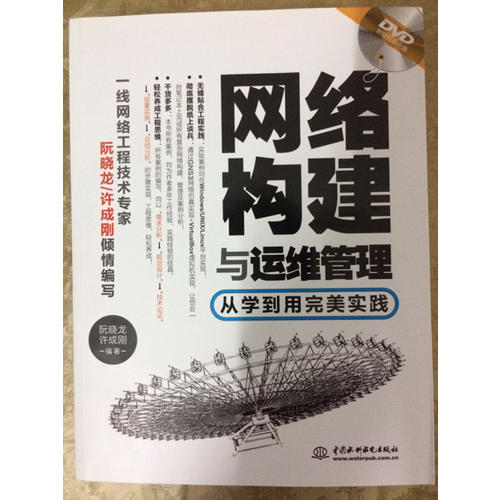 網(wǎng)絡(luò)構(gòu)建與運維管理·從學(xué)到用實踐