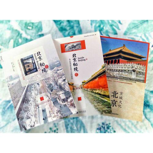 北京秘境：52段重新發現北京的旅程