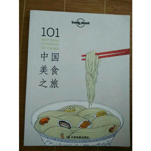 孤獨(dú)星球Lonely Planet旅行指南系列:101中國(guó)美食之旅