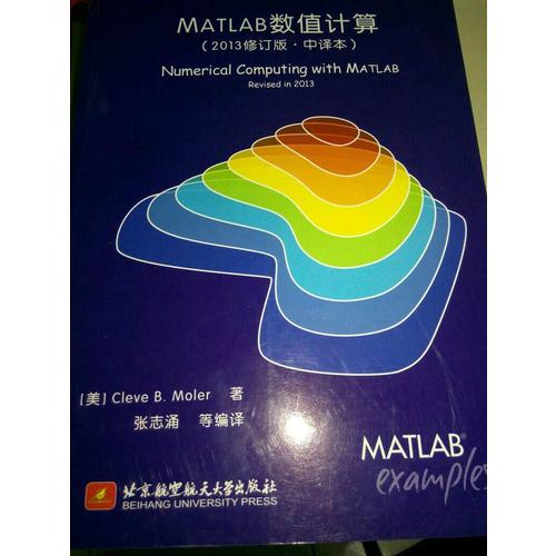 MATLAB數(shù)值計(jì)算(2013修訂版)